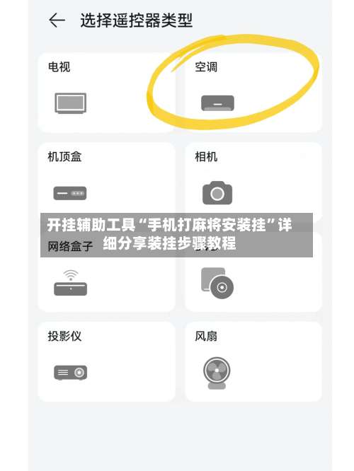 开挂辅助工具“手机打麻将安装挂”详细分享装挂步骤教程-第2张图片