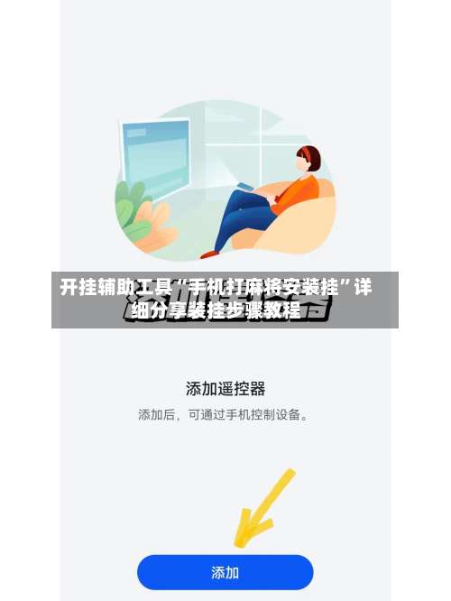 开挂辅助工具“手机打麻将安装挂”详细分享装挂步骤教程