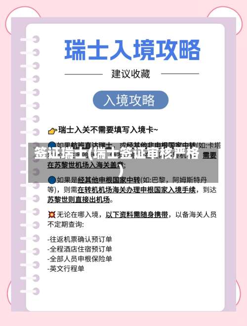签证瑞士(瑞士签证审核严格)