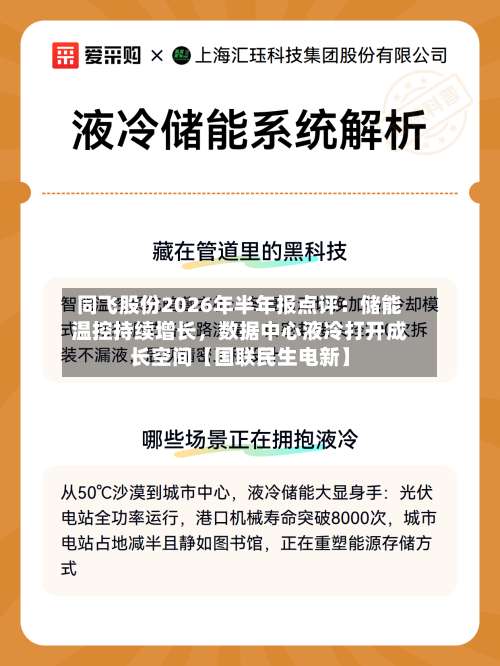 同飞股份2026年半年报点评：储能温控持续增长，数据中心液冷打开成长空间【国联民生电新】