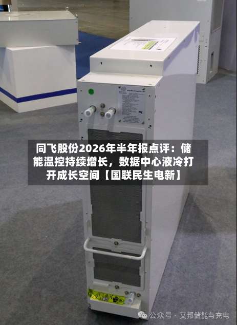 同飞股份2026年半年报点评：储能温控持续增长，数据中心液冷打开成长空间【国联民生电新】-第2张图片