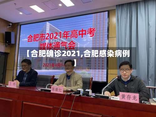 【合肥确诊2021,合肥感染病例】