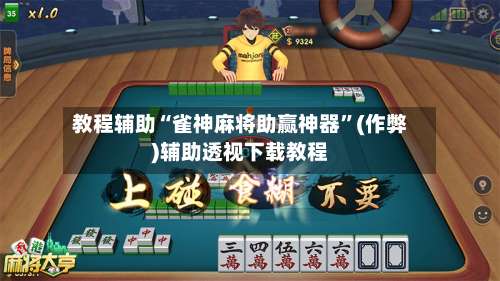 教程辅助“雀神麻将助赢神器”(作弊)辅助透视下载教程