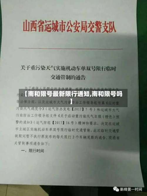 【南和限号最新限行通知,南和限号吗】