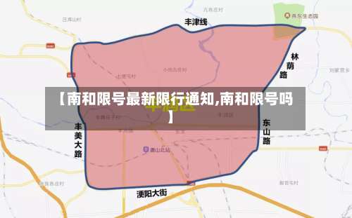【南和限号最新限行通知,南和限号吗】-第2张图片