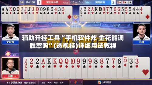 辅助开挂工具“手机软件炸 金花能调胜率吗”(透视挂)详细用法教程