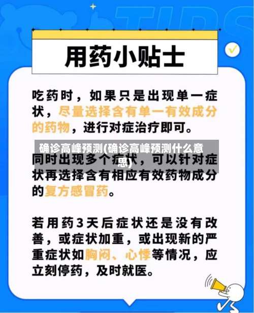 确诊高峰预测(确诊高峰预测什么意思)