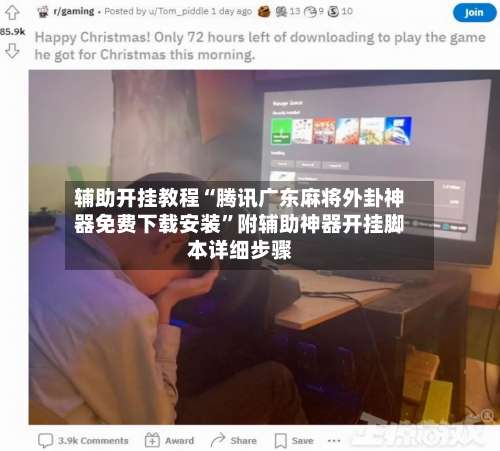辅助开挂教程“腾讯广东麻将外卦神器免费下载安装”附辅助神器开挂脚本详细步骤-第3张图片