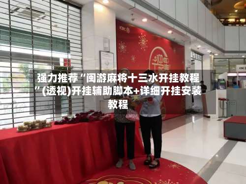 强力推荐“闽游麻将十三水开挂教程”(透视)开挂辅助脚本+详细开挂安装教程-第2张图片