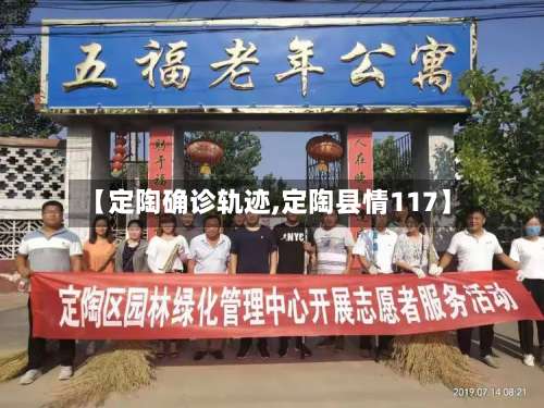 【定陶确诊轨迹,定陶县情117】