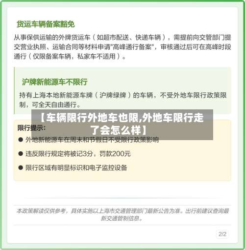【车辆限行外地车也限,外地车限行走了会怎么样】-第2张图片