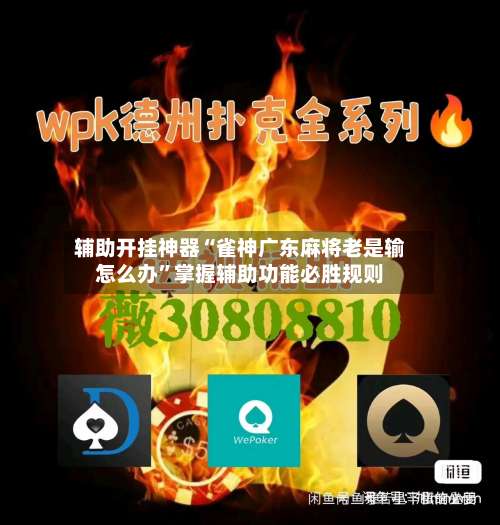辅助开挂神器“雀神广东麻将老是输怎么办	”掌握辅助功能必胜规则-第2张图片