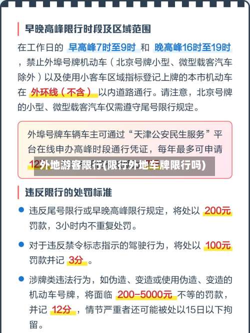 外地游客限行(限行外地车牌限行吗)