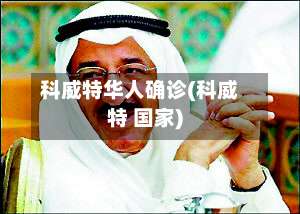 科威特华人确诊(科威特 国家)