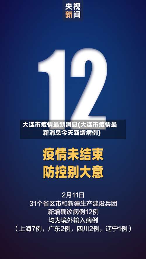 大连市疫情最新消息(大连市疫情最新消息今天新增病例)-第3张图片