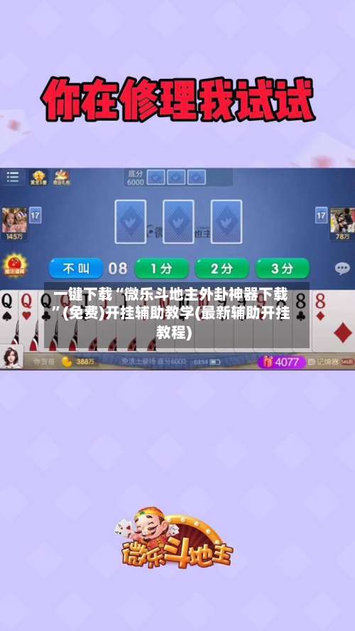 一键下载“微乐斗地主外卦神器下载”(免费)开挂辅助教学(最新辅助开挂教程)