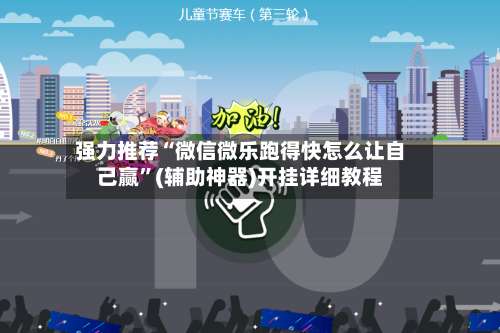 强力推荐“微信微乐跑得快怎么让自己赢”(辅助神器)开挂详细教程-第3张图片