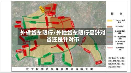 外省货车限行/外地货车限行是针对省还是针对市-第2张图片