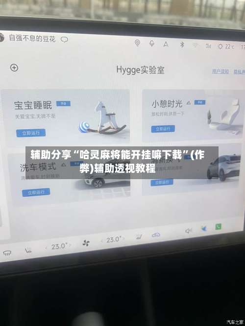 辅助分享“哈灵麻将能开挂嘛下载”(作弊)辅助透视教程