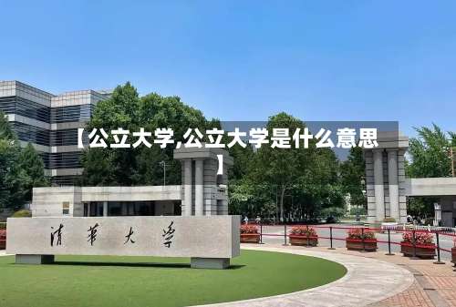 【公立大学,公立大学是什么意思】-第2张图片