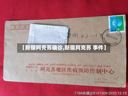 【新疆阿克苏确诊,新疆阿克苏 事件】-第2张图片