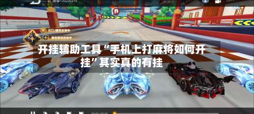 开挂辅助工具“手机上打麻将如何开挂”其实真的有挂