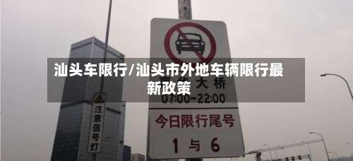 汕头车限行/汕头市外地车辆限行最新政策