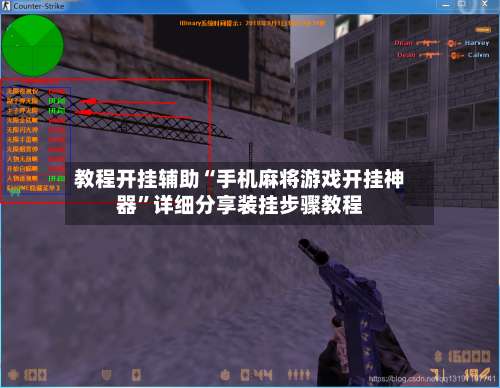 教程开挂辅助“手机麻将游戏开挂神器”详细分享装挂步骤教程-第2张图片