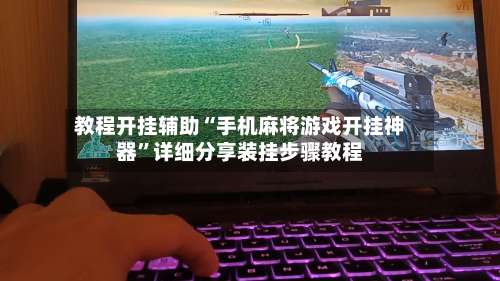 教程开挂辅助“手机麻将游戏开挂神器”详细分享装挂步骤教程
