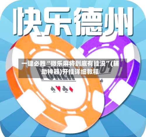 一键必胜“微乐麻将到底有挂没”(辅助神器)开挂详细教程-第2张图片