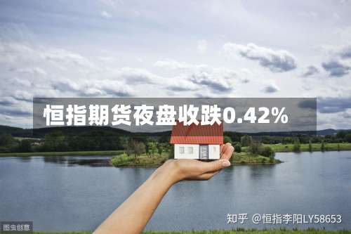 恒指期货夜盘收跌0.42%