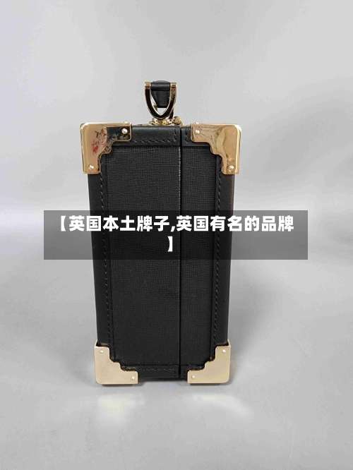 【英国本土牌子,英国有名的品牌】-第2张图片