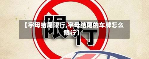 【字母结尾限行,字母结尾的车牌怎么限行】
