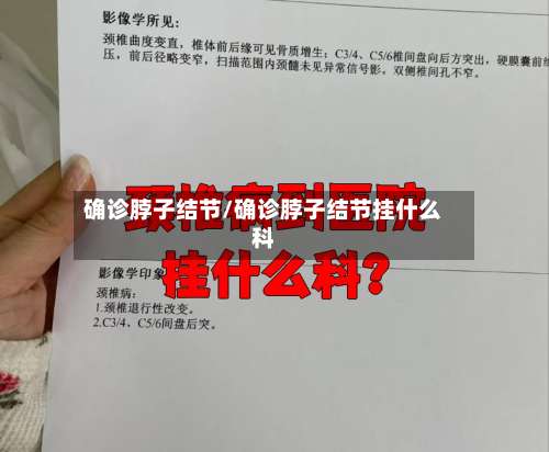 确诊脖子结节/确诊脖子结节挂什么科
