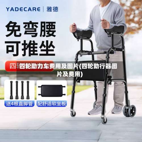 四轮助力车费用及图片(四轮助行器图片及费用)-第2张图片