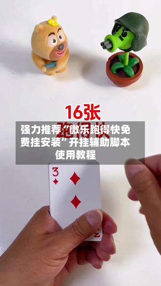 强力推荐“微乐跑得快免费挂安装”开挂辅助脚本使用教程-第2张图片