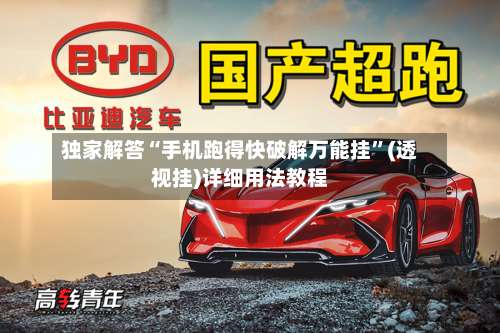 独家解答“手机跑得快破解万能挂”(透视挂)详细用法教程-第2张图片