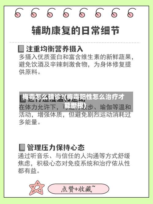 梅毒怎么确诊?(梅毒阳性怎么治疗才能断根)