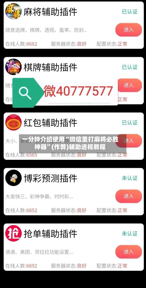 一分钟介绍使用“微信里打麻将必胜神器”(作弊)辅助透视教程-第2张图片