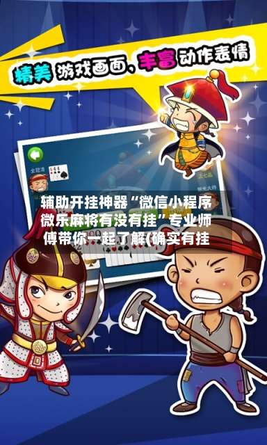 辅助开挂神器“微信小程序微乐麻将有没有挂”专业师傅带你一起了解(确实有挂-第2张图片