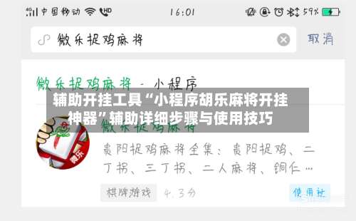 辅助开挂工具“小程序胡乐麻将开挂神器”辅助详细步骤与使用技巧-第3张图片