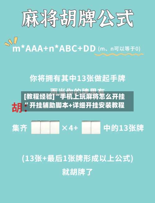 [教程经验]“手机上玩麻将怎么开挂”开挂辅助脚本+详细开挂安装教程