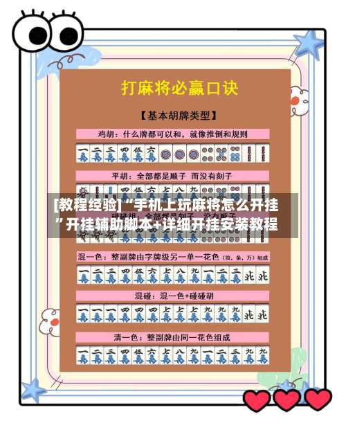[教程经验]“手机上玩麻将怎么开挂”开挂辅助脚本+详细开挂安装教程-第2张图片