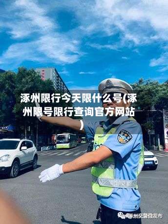 涿州限行今天限什么号(涿州限号限行查询官方网站)
