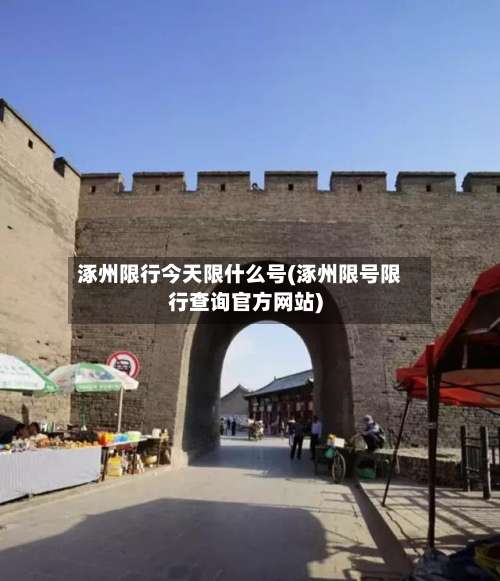涿州限行今天限什么号(涿州限号限行查询官方网站)-第2张图片