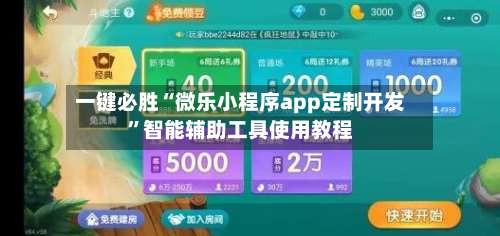一键必胜“微乐小程序app定制开发	”智能辅助工具使用教程-第3张图片