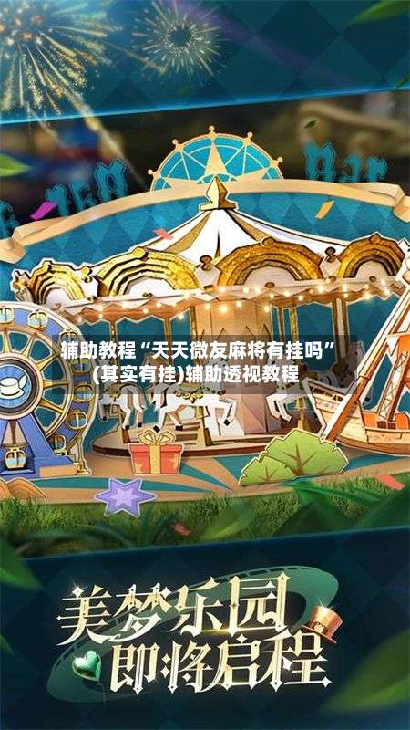 辅助教程“天天微友麻将有挂吗	”(其实有挂)辅助透视教程-第2张图片
