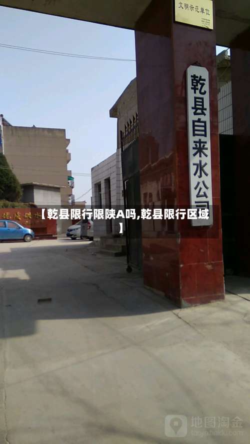 【乾县限行限陕A吗,乾县限行区域】