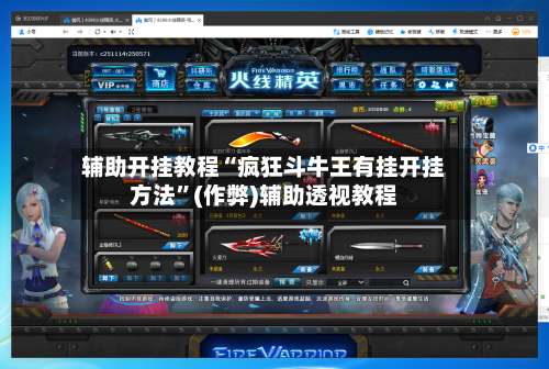 辅助开挂教程“疯狂斗牛王有挂开挂方法	”(作弊)辅助透视教程-第2张图片