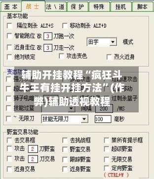 辅助开挂教程“疯狂斗牛王有挂开挂方法”(作弊)辅助透视教程
